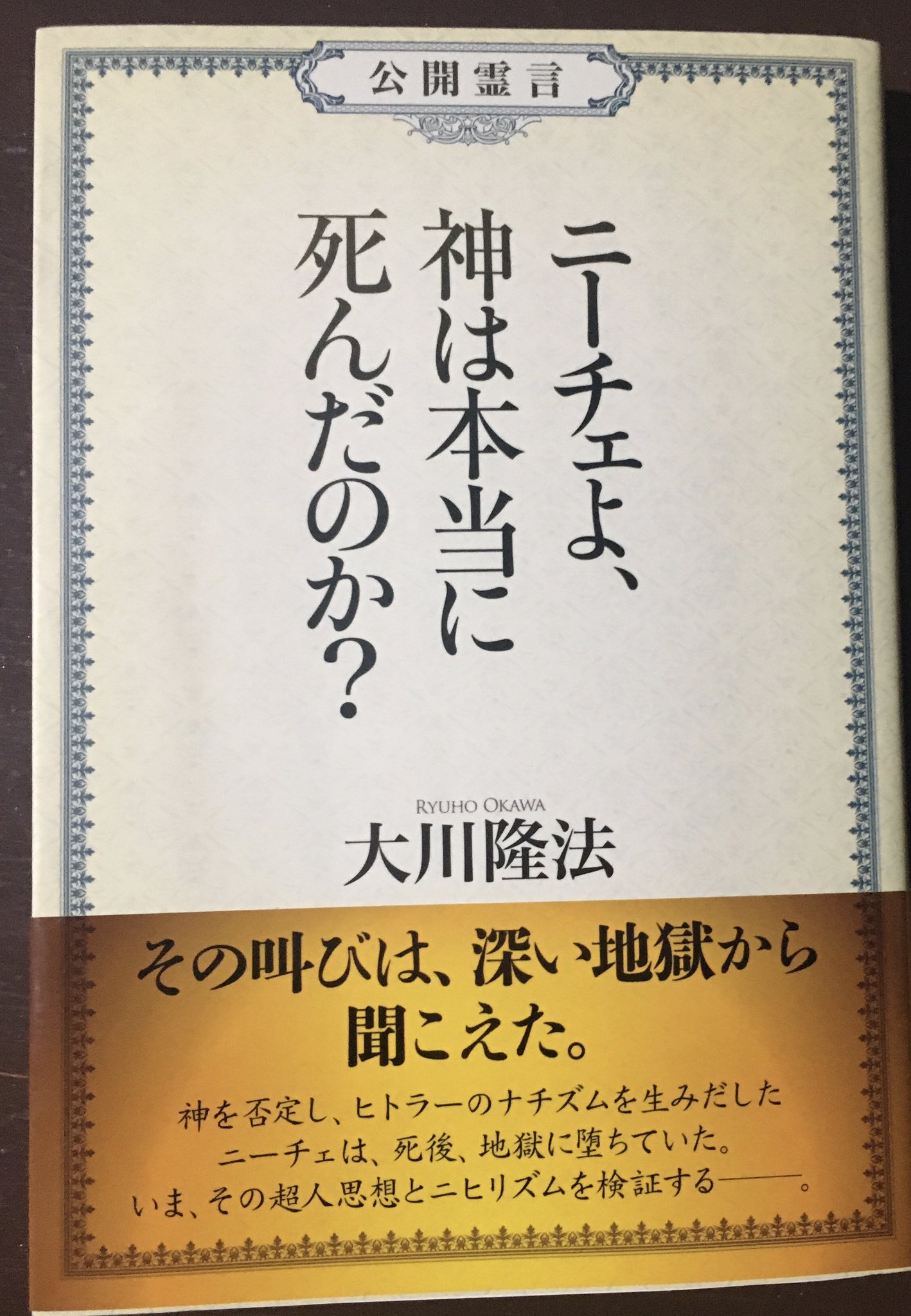 名誉ガーナアーリア人 アイキ歩葉 ニーチェよ 神は本当に死んだのか 幸福の科学書籍第二弾 マジキチさ爆増で凄いことになってる 神は死んだ と虚無主義を唱えたニーチェは死後 地獄へ堕ちルシファーと契約し悪魔と化して暗躍していた 生前 誰にも