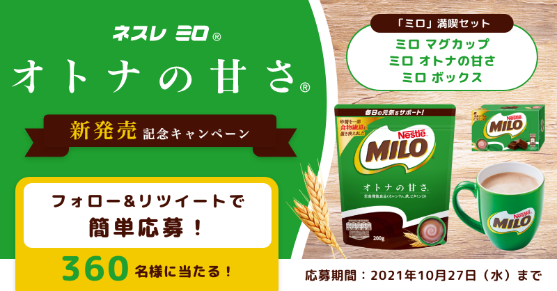 Nestle_Japan's tweet photo. ／
甘さひかえめタイプが新登場💚
#ミロオトナの甘さ 発売記念キャンペーン✨
＼

「甘さひかえめタイプが欲しい！」という
お客様の声から誕生😍
私もあったらいいなと思ってたから嬉しい～！

@nestleamuse をフォロー＆この投稿をRTしてくれた方の中から360名様に
「ミロ満喫セット」をプレゼント🎁