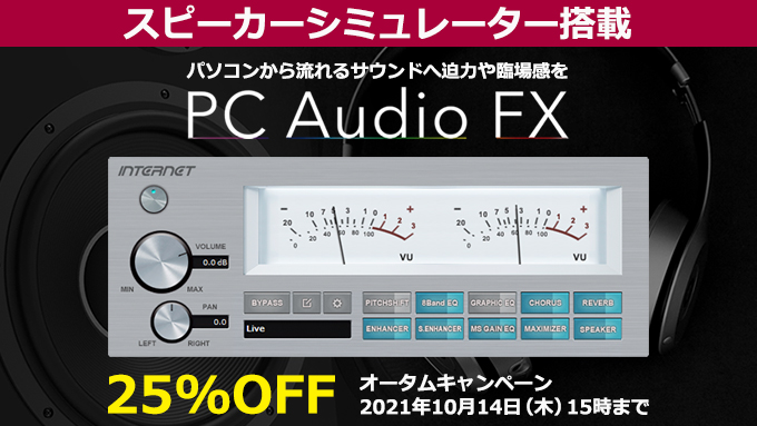 INTERNETjp's tweet photo. <10/14・15時まで25%OFF>
高品位なスピーカーシミュレーター搭載!
ゲームや音楽、ラジオ、映画、ストリーミングコンテンツなどパソコンから流れるサウンドへ迫力や臨場感を。
音声出力用エフェクトソフトPC Audio FX
https://t.co/XksJTnzSyT
#PCAudioFX https://t.co/33rh0joXKo