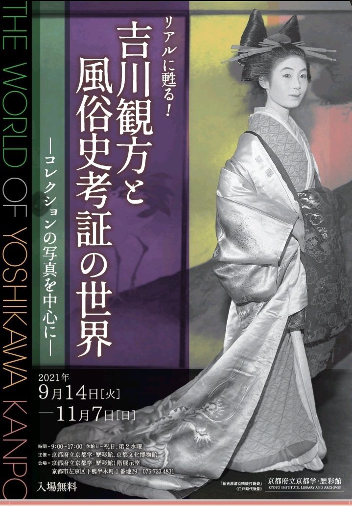 リアルに甦る!吉川観方と風俗史考証の世界−コレクションの写真を中心