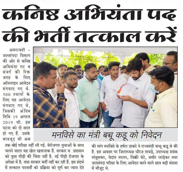 HThakareMNS's tweet photo. जलसंपदा विभागाचे कनिष्ठ अभियंता पदाची पदभरती तातडीने करण्याबाबत जलसंपदा राज्यमंत्री मा. ना. बच्चू कडू यांना निवेदन देण्यात आले. @RealBacchuKadu
@saralseva34lakh @saralsevaexam @berojgar_boltoy @Mpsc_Andolan @MPSCstudsRight @MHstudentsVoice @rajbhakt16 @mnsreport9 @MNSReportEng https://t.co/dyyZRbjCBc