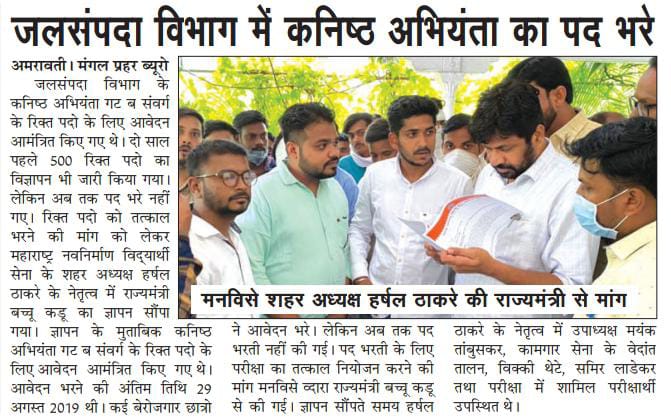 HThakareMNS's tweet photo. जलसंपदा विभागाचे कनिष्ठ अभियंता पदाची पदभरती तातडीने करण्याबाबत जलसंपदा राज्यमंत्री मा. ना. बच्चू कडू यांना निवेदन देण्यात आले. @RealBacchuKadu
@saralseva34lakh @saralsevaexam @berojgar_boltoy @Mpsc_Andolan @MPSCstudsRight @MHstudentsVoice @rajbhakt16 @mnsreport9 @MNSReportEng https://t.co/dyyZRbjCBc