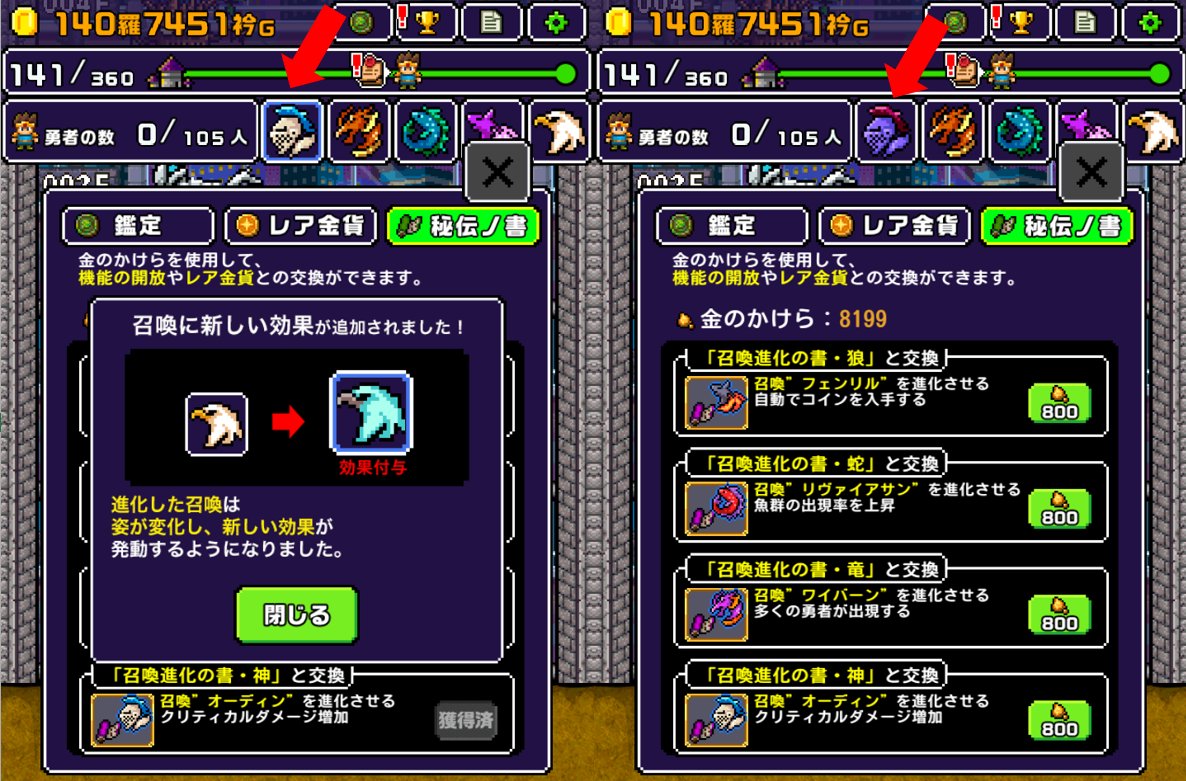 秘伝の書 召喚進化の書・神 オーディン召喚 時のクリティカルダメージ増加 到達階層の変化 発展と摩天楼の城  141F→145F(実質攻撃力50%増程度?) 召喚Lvは新しい効果発動に影響しないことも確認 アイコン・召喚時の色が変わる  説明がグリフォン召喚なのは全て共通かな ...