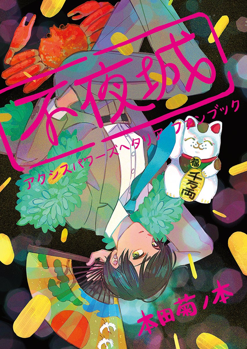 せかちゅ新刊です!サ42a Fiz「不夜城」A5 p28 ¥300
本田菊と夜遊び!と言う勢いが売りの本です。舞台は高度経済成長期です。アルフレッドさんも友情出演しますがカップリング要素はなしです。どうぞよろしくお願いします〜🕺🗼🌃https://t.co/6L5IAf0gHe