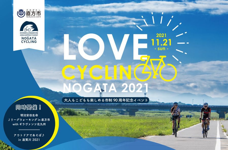 bicycleclubfunq's tweet photo. 大人もこどもも楽しめる！　「LOVE CYCLING NOGATA 2021」11月21日に開催 | BiCYCLE CLUB https://t.co/PTbtp9M2Bx
#杉浦佳子
@VC_FUKUOKA 
@toms_cycle 
#直方市
@nogata_city https://t.co/ggRGWnfFip