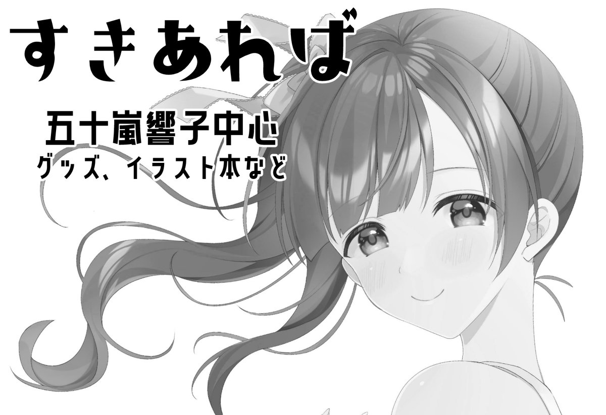 11月の歌姫庭園申し込んでます!新刊はないですが、新しいグッズと色紙とか持っていこうと思います～ 