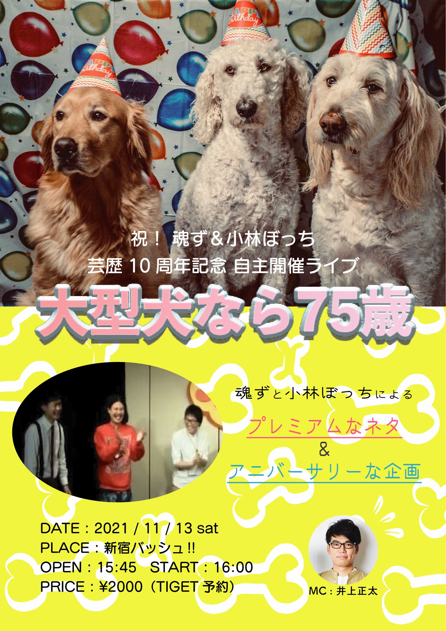 小林ぼっち ハニカムズ 残席僅か 11 13の 大型犬なら75歳 ですが 宣言下時の席数設定だと残り僅かだそうです 迷っている方はお急ぎください 現時点の予定では 各組 10年で1番ウケたネタ 初期のネタ 2本披露 企画は 当時のライブ映像