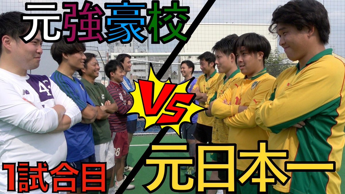 Pcourse_youtube's tweet photo. 【ガチンコ対決】フットサル企画第一弾！「元日本一VS 元強豪校」 

ほぼネタになってます。笑
https://t.co/40lxVw0pvN https://t.co/RLoamGb5dJ