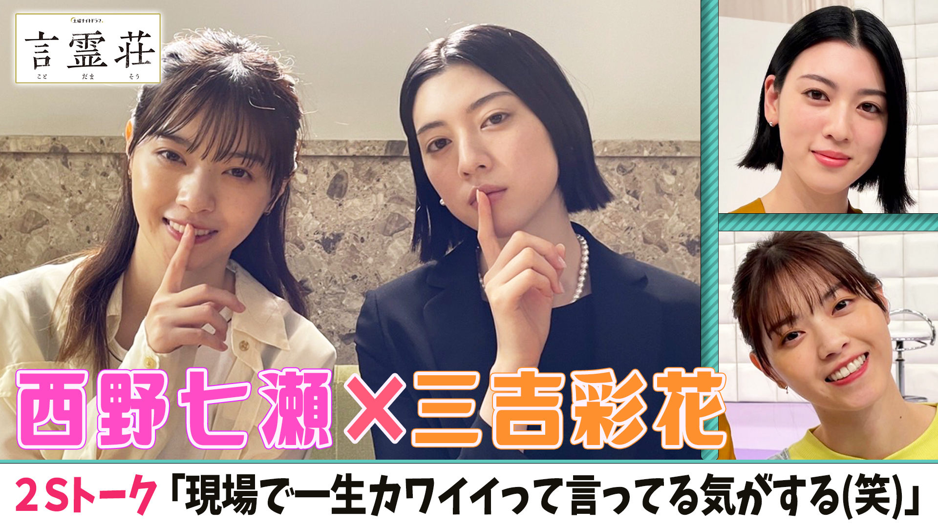 動画 はじめてみました テレ朝公式 西野七瀬 主演ドラマ 言霊荘 いよいよ明日放送スタート 動はじ では毎週その撮影舞台裏を独占公開しますっ 今回は 三吉彩花 さんとの 撮影合間の2sガールズトーク ドラマも動画もぜひっチェック