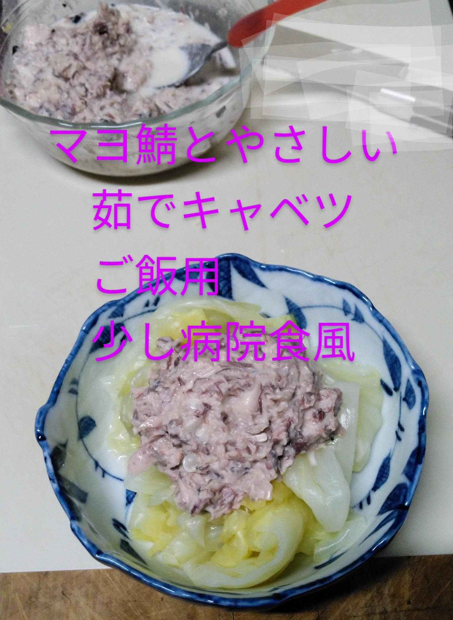 @naominkubo 作りました🌼鯖缶とキャベツ使いきり。あっさりパクパク。キャベツも美味しくいっぱい食べれた🙂。ヒントに感謝🌼💗
鯖：マヨ、黒こしょう、からし。
茹でキャベツ：薄めに甘酢和え(喜界島ザラメ糖、酢、液体根昆布だし) 