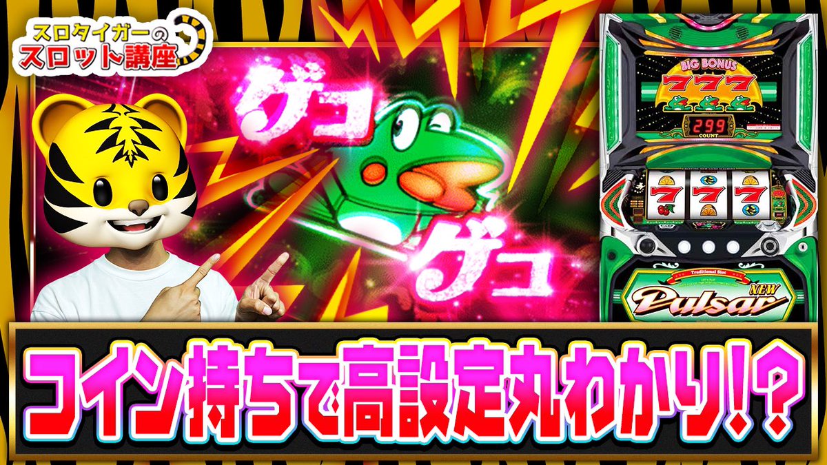 ⭐️ニューパルサーDX3⭐️ 今回はこの機種について解説しています🐸 設定狙いに必要な設定差や実践で役立つ 「コイン持ち逆算方法」  なども紹介しています😊 これから打つ機会のある方は良かったら参考にしてみて下さい🐯✨ https://t.co/fAEikxH8ia