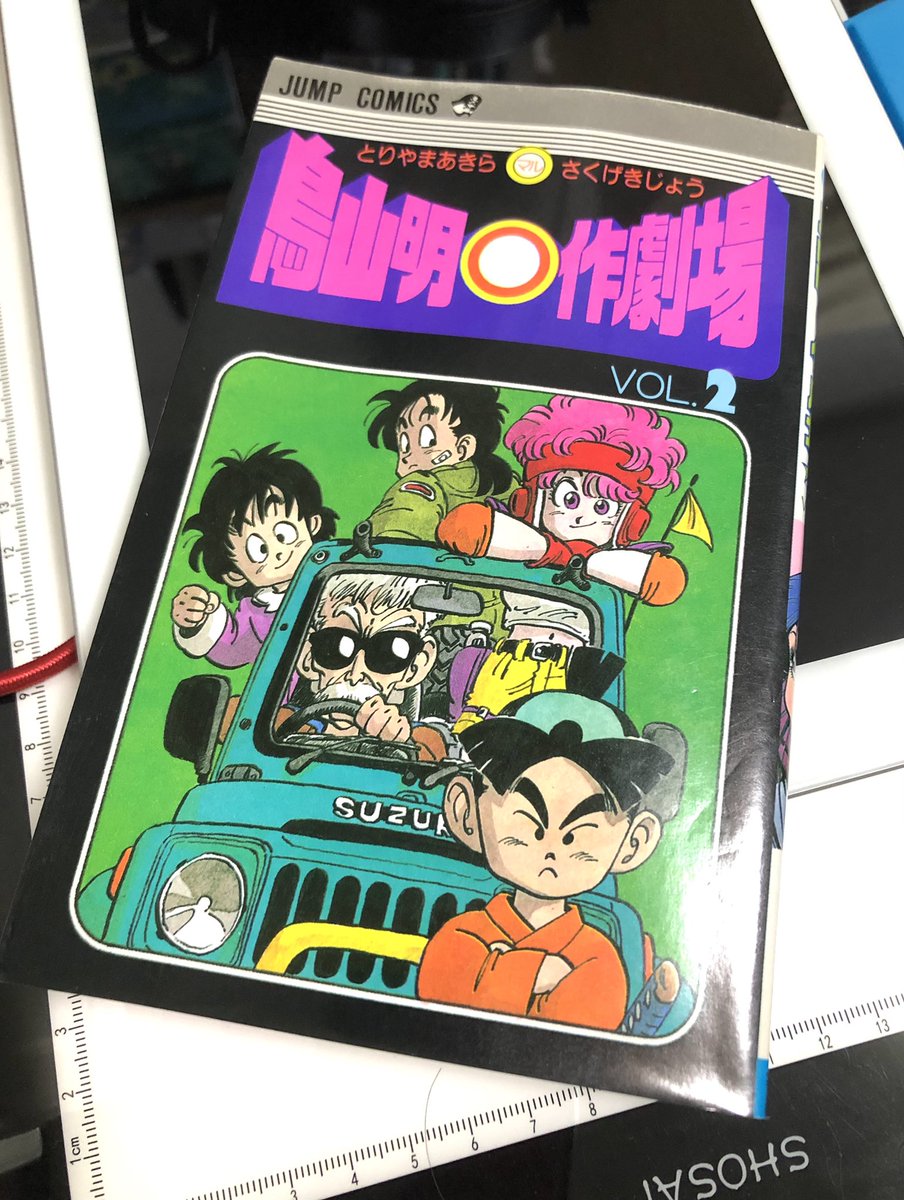 お散歩で、ブックオフまで行ってきた。
鳥山明先生の、初期の作品は見応えあります。
♪( '▽`)素晴らしい 