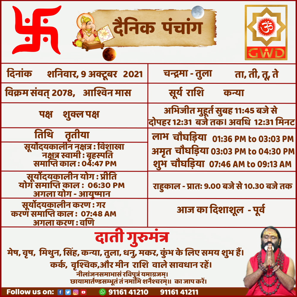 ShanidhamTrust's tweet photo. #AajkaPanchag #09अक्टूबर2021
#gwd #gurumantrawithdaatimaharaj #panchag #rahukal #अभिजीत_मुहूर्त #shubhlaabh #Choghadiya #AajkiYatra #शुभ_मुहूर्त #आज_का_पंचांग #daati #daatimaharaj
#SriShaniDham #ShaniDhamAsola #shanidevmandir #shanidham https://t.co/FQ3EZcMaqn