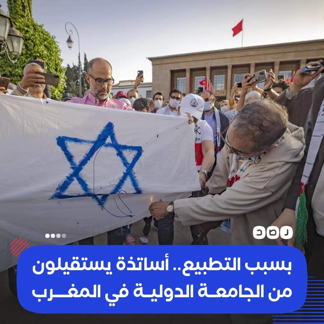 elmazloooom's tweet image. النظام المغربى جاله سعار التطبيع
«الجامعة الدولية بالرباط تورطت في شَرَك التطبيع»..
أساتذة وطلاب ينسحبون من الجامعة الدولية بالعاصمة المغربية #الرباط؛ احتجاجًا على تطبيعها مع بعض الجامعات الإسرائيلية