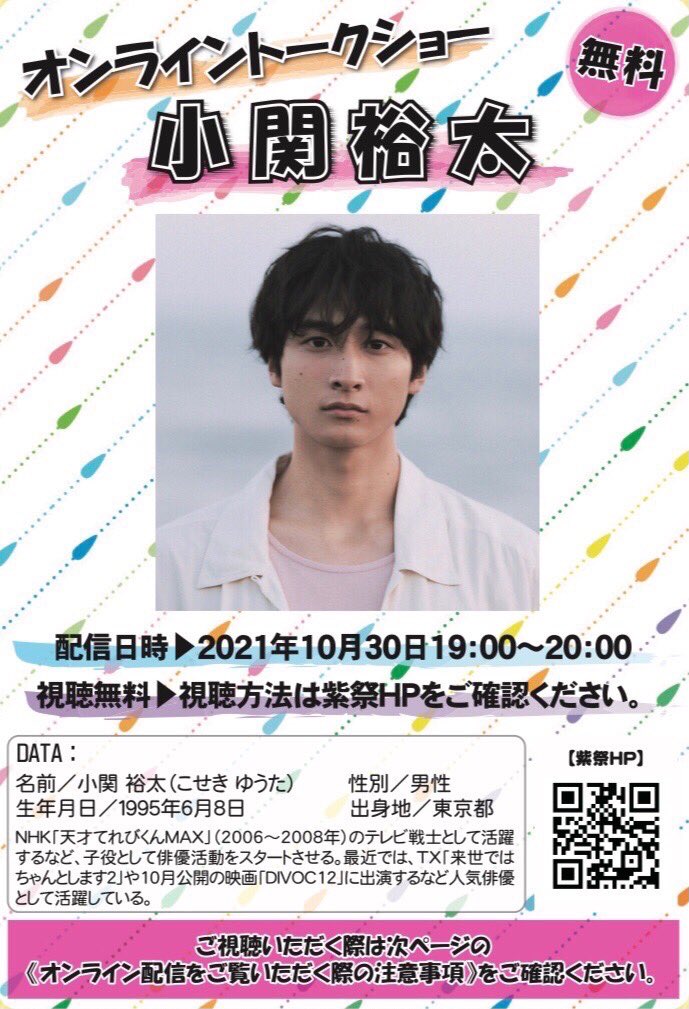 跡見学園女子大学 紫祭実行委員会 第54回紫祭オンライントークショー情報解禁 今年度 紫祭オンライントークショーでは 小関裕太さんにお越しいただきます 日時 10月30 土 19 00 00 1時間限定 の公開となります ぜひ お見逃しなく