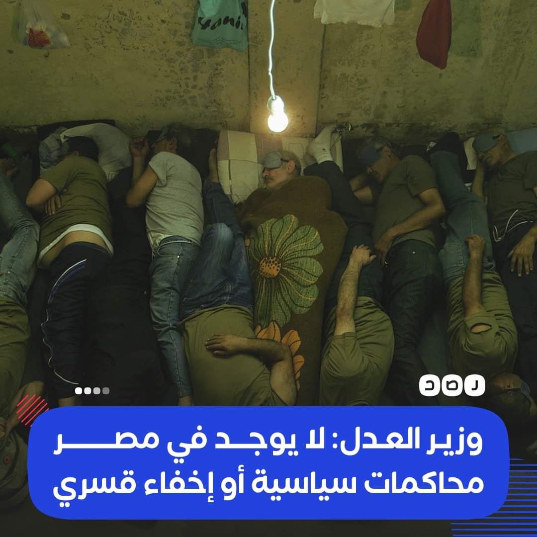 elmazloooom's tweet image. يا اولاد الkلب يا كدابين
ربنا يورينا فيكم يوم قبل ما نموت
وزير العدل «عمر مروان»، يقول إنه «لا يوجد في القضاء المصري ما يسمى بالمحاكمات السياسية، ولا يوجد إخفاء قسري، وإن ملف #حقوق_الإنسان في #مصر حصل على وضع مختلف تمامًا عن ذي قبل»، على حد قوله