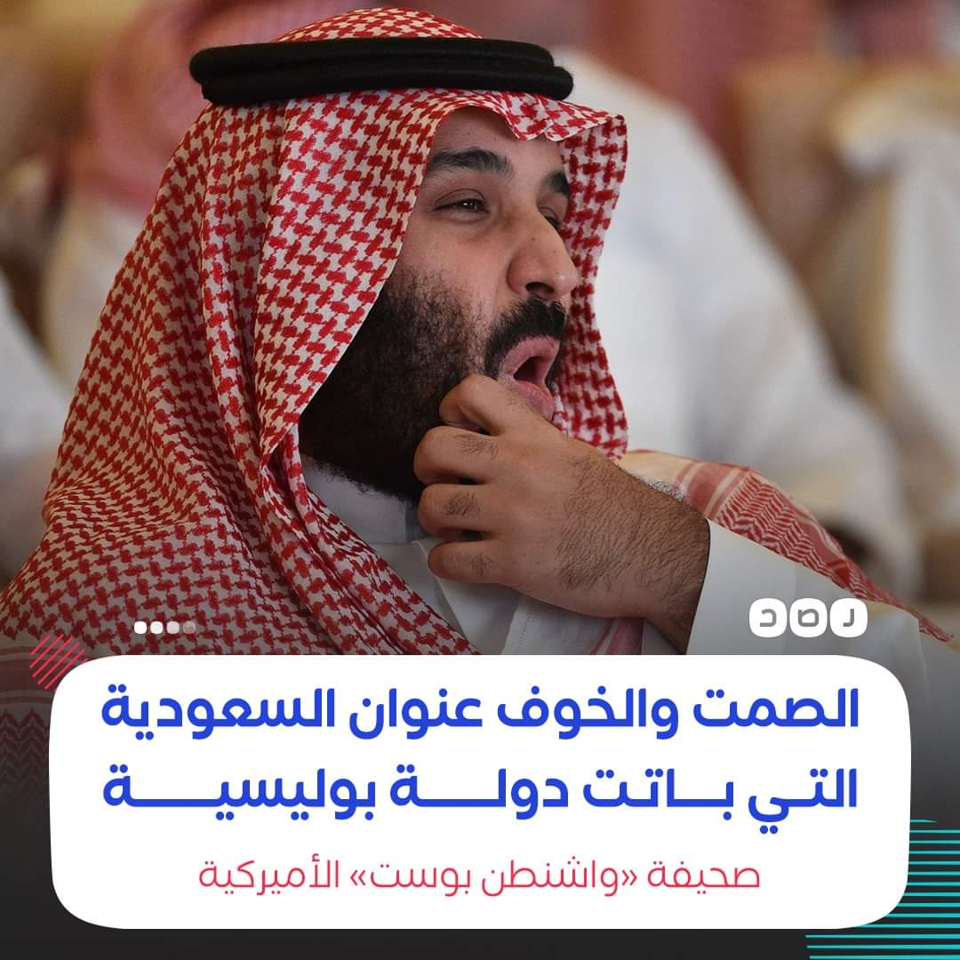 elmazloooom's tweet image. ربنا قادر على هلاكهم فى لحظة
«القمع أسوأ من أي وقت مضى»..
صحيفة «واشنطن بوست» الأميركية، تقول في تقرير لها إن #السعودية باتت «دولة بوليسية»، عنوانها «الخوف والصمت»، منتقدة تردي الأوضاع الحقوقية فيها