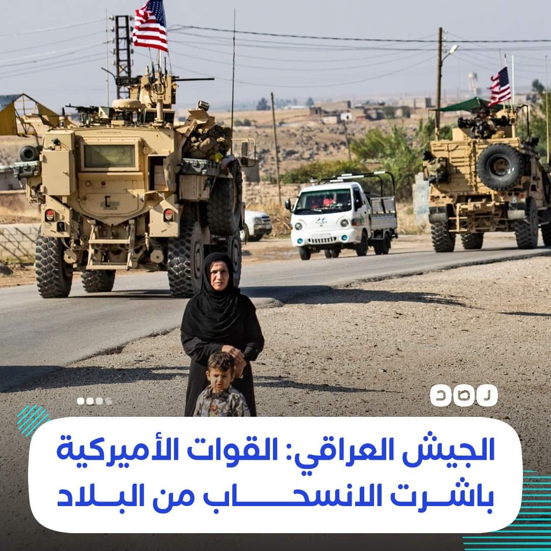 elmazloooom's tweet image. بعد الهروب الكبير من #أفغانستان..
الجيش العراقي يعلن أن القوات الأميركية باشرت الانسحاب من #العراق، ويتوقع أن تُستكمل العملية نهاية العام الجاري