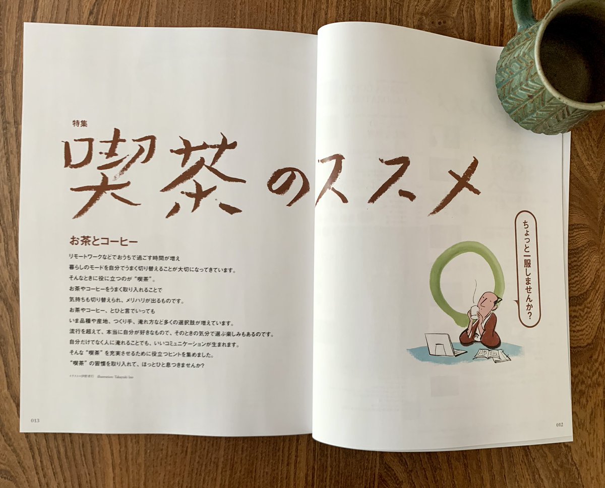 Discover Japan 11月号
「喫茶のススメ お茶とコーヒー」の表紙に超カンタンな絵を描きました。
文字も書いてます。 