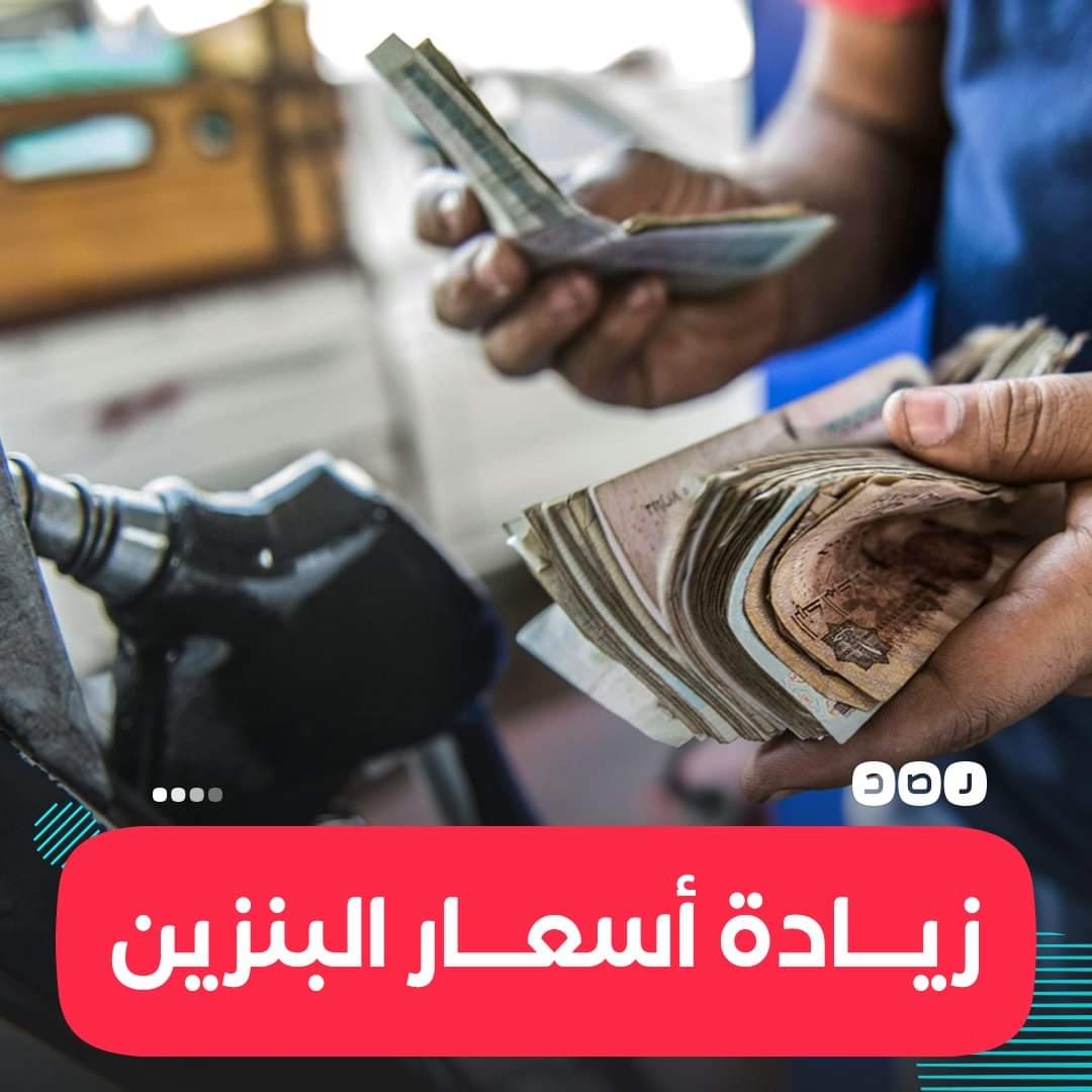 elmazloooom's tweet image. البترول سعر رخص فى العالم كله لدرجة ان مصاريف نقله فى بعض المناطق اصبح اكتر من تمنه
لكن عندنا فى مصر اصبح وسيلة لتربح النظام من خلال رفع سعره ٣ او ٤ مرات كل سنة
وقريبا سينضم رغيف العيش لمنظومة الغلاء
زيادات لا تنتهي..

الحكومة تعلن زيادة أسعار البنزين