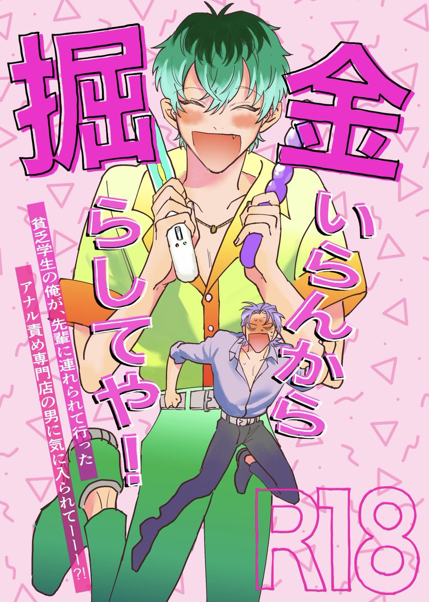 10/10クレリリ15 ニ10b 二番目に
新刊 
「金いらんから掘らしてや! 」
他人パロディのリバ本です。
貧乏学生の俺が、ア◯ル責め専門店の男に気に入られてーーー?!
R18/500円/ささろ・ろささ/アホエロ
https://t.co/aonYUAo71j 