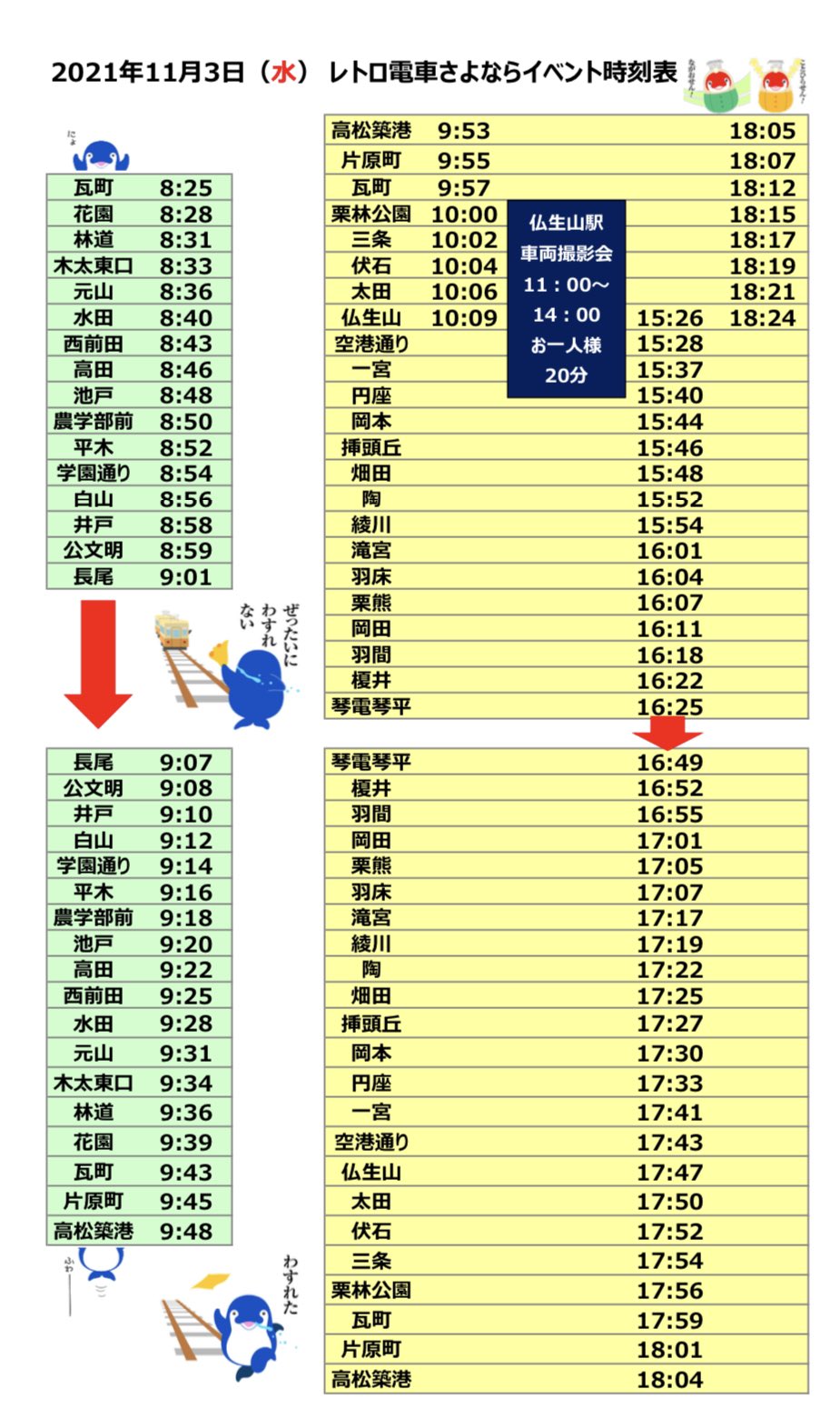 ことちゃん ことでん公式 レトロさよなら時刻表 今後も情報アップされますので ホームページご確認ください T Co Cjikjgvvue T Co 6qxgr9c8ex Twitter