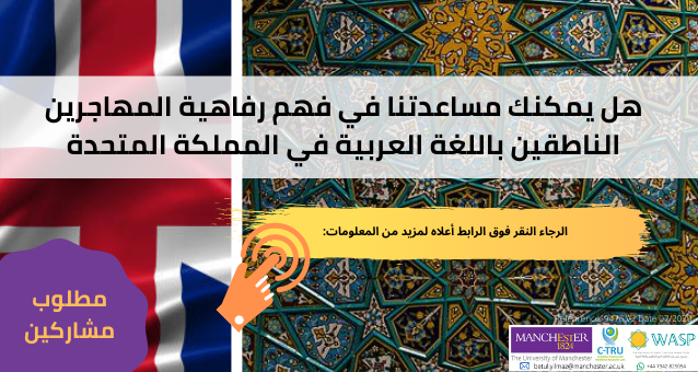 Now we are back for the new term! 👇👇👇👇
We have reached 51 participants so far. 
Thanks a lot and please continue to help us to recruit Arabic-speaking people living in the UK. 
Please click the link below to participate: 
qualtrics.manchester.ac.uk/jfe/form/SV_eX…