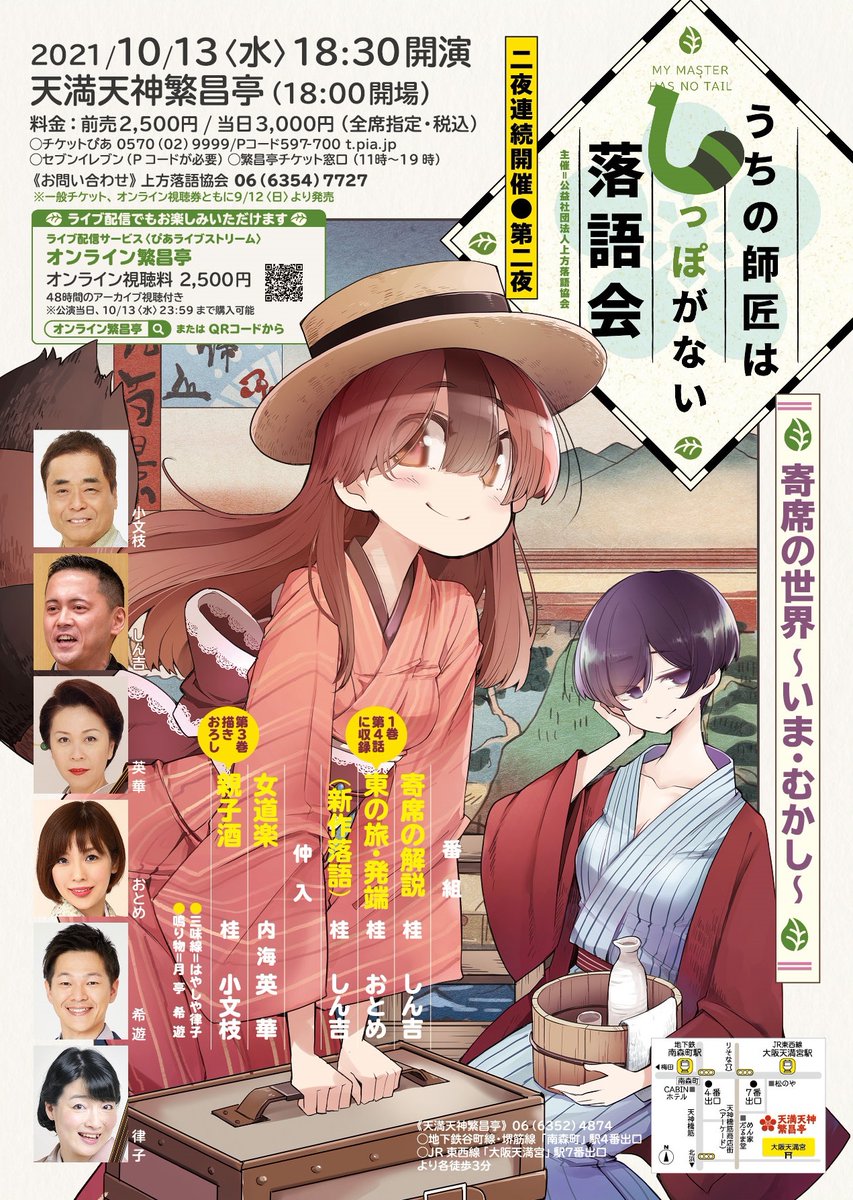 🏮二夜連続しっぽな落語会の見どころ🏮
思いつきで10月12,13日の繁昌亭でのしっぽな落語会の見どころを勝手にご紹介!二日目のご紹介!!
ご興味ある方は返信欄ツリーを御覧ください😽
チケットぴあ https://t.co/ndXJwKpKHq
#しっぽな #しっぽな落語会