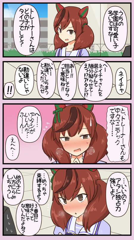 ナイスネイチャは警戒心が強いんだ 