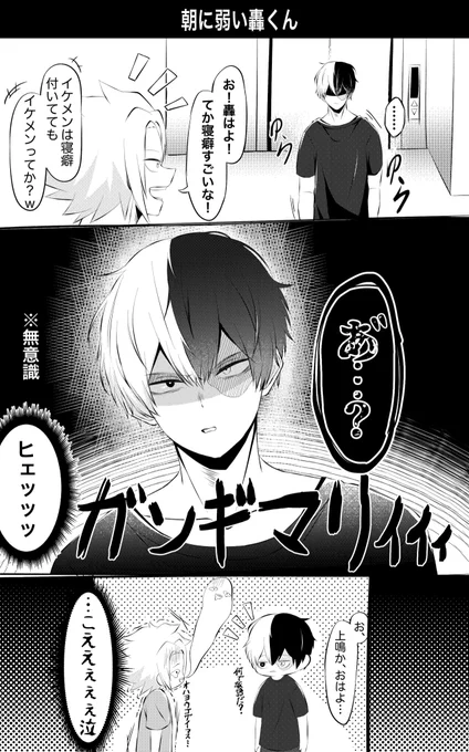 【轟出】

「イケメンのガンギマリ顔は怖い」
※夢見が悪かった朝に弱い🍰と被害者一名 