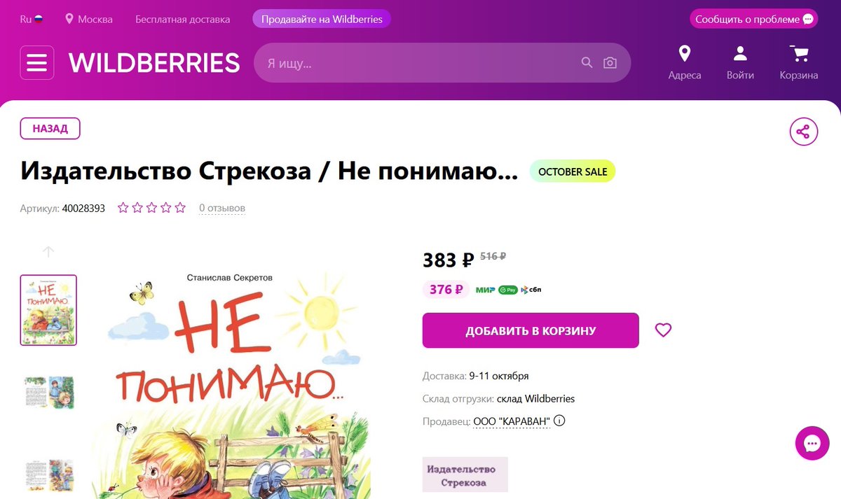 …тем временем моя книга детских рассказов «Не понимаю…» появилась на Wildberries. Осенняя распродажа, 376 рублей по карте «МИР» :-)
wildberries.ru/catalog/400283…
