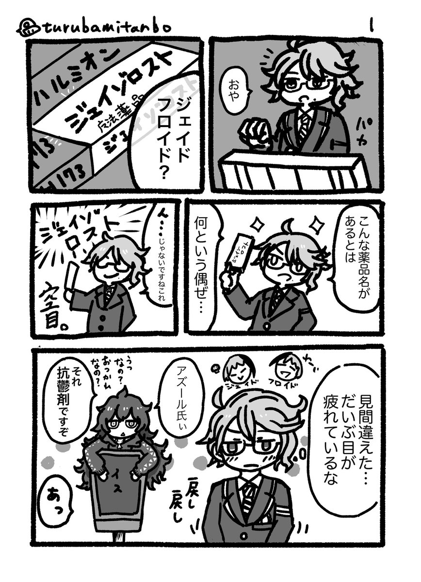 空目しちゃったアズールくんと何気ないボドゲ部の日常(もしくはなかよし人魚三人組)
※薬品の商品名は念のため一部もじっております。
元は「ジェイゾロフト」というお薬です。(何がとは言わないが)似てるね!
ツイステ / まんが / ボドゲ部