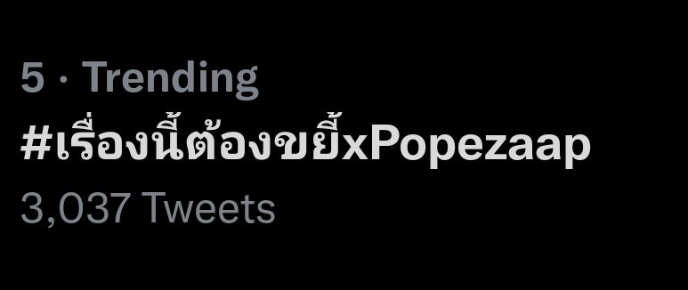 MOMPPLLL3's tweet photo. เทรนมาอันดับ 5 แล้ว ปังไม่ไหวจ๊ะแม่ go go go 
#เรื่องนี้ต้องขยี้xPopezaap https://t.co/Yx84gjyOzJ