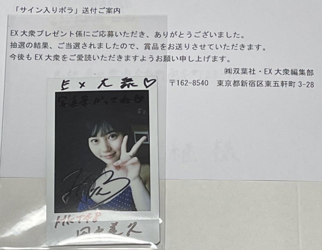 【直筆】田中美久 サイン入チェキ EX大衆 【当選品】 EX大衆 田中美久 チェキ当選品