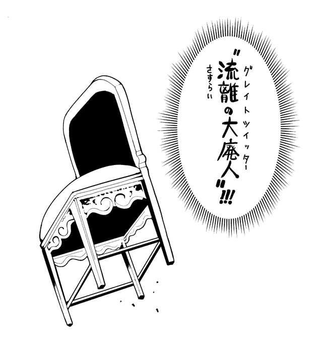 "クソツイで

 バズったモノは

 みな燃える"

バズった数だけ椅子が燃えます って詠みかえてもよし 