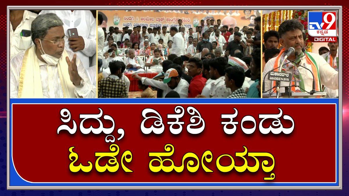 tv9kannada's tweet photo. ಕಾಂಗ್ರೆಸ್‌ ಅಭ್ಯರ್ಥಿ ನಾಮಪತ್ರ ಸಲ್ಲಿಸುವ ವೇಳೆ ಸಿದ್ದು, ಡಿಕೆಶಿ ಕಂಡು ಓಡಿಹೋಯ್ತಾ Corona ವೈರಸ್‌!|Tv9 Kannada|

Video Link►https://t.co/optPnTAGi2

#TV9Kannada #Corona #Congressnomination #Sindgi #Siddaramaiah #Dkshivkumar #Hangal #NalinkumarKatil #BSY https://t.co/EUy6HfUluf