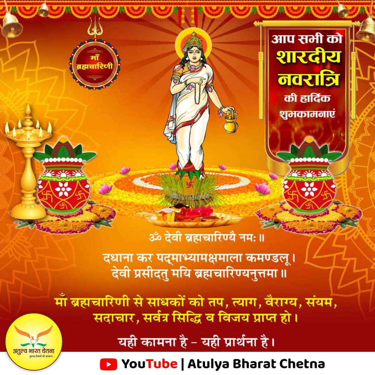 abcnewshindi's tweet photo. दधाना करपद्माभ्यामक्षमाला कमण्डलू।
देवी प्रसीदतु मयि ब्रह्मचारिण्यनुत्तमा॥

माता भगवती के स्वरूप माँ ब्रह्मचारिणी को समर्पित शारदीय नवरात्रि के द्वितीय दिवस पर सभी देशवासियों को हार्दिक शुभकामनायें !

जय माता दी
❤️🚩💐🌺🌺🙏🏻
#Brahmacharini
#AtulyaBharatChetna #navratri2021 https://t.co/mB58gotQZQ