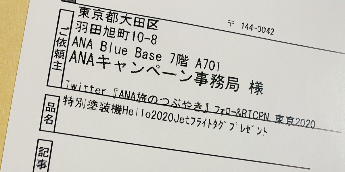 tiruru0803's tweet photo. @ANA_travel_info ANAさまのキャンペーンに当選しました🎉
嬉しすぎてビックリです😆
大事にさせていただきますね✨
またいつか空の旅を楽しみたいです✈️💨
このたびはありがとうございました😊
#Hello2020Jet
#ANA
#yuzuruhanyu https://t.co/5e36fMpPtd