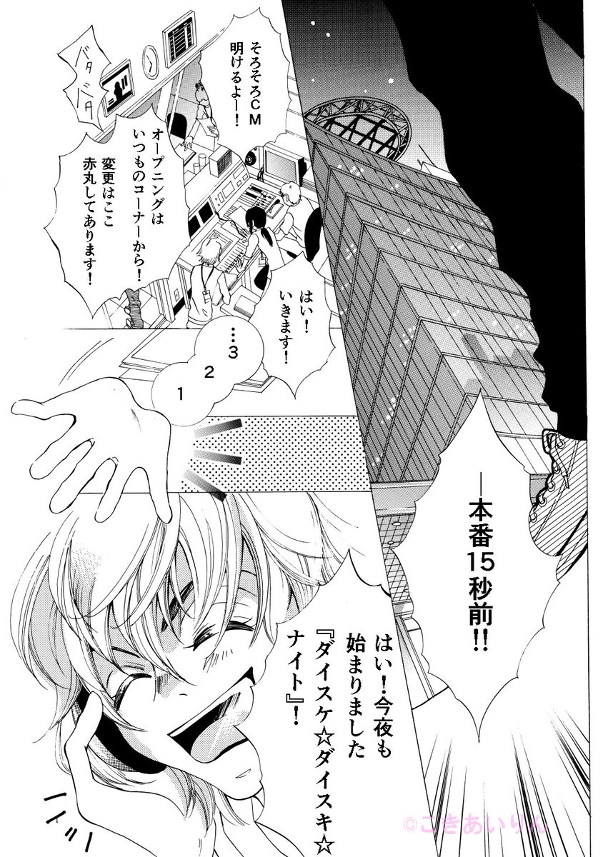『ラヂオ☆デイズ』小樹藍りん
2011年ボニータ10月号掲載36p 9-1
この漫画は東日本大震災でエネルギーが溢れてた頃に描きました。
今から見ると暑苦しいですが、大切な読者さん達の為に随時更新します。
少しでもお楽しみいただけたら幸いです。
(無断転載禁止)
#漫画が読めるハッシュタグ