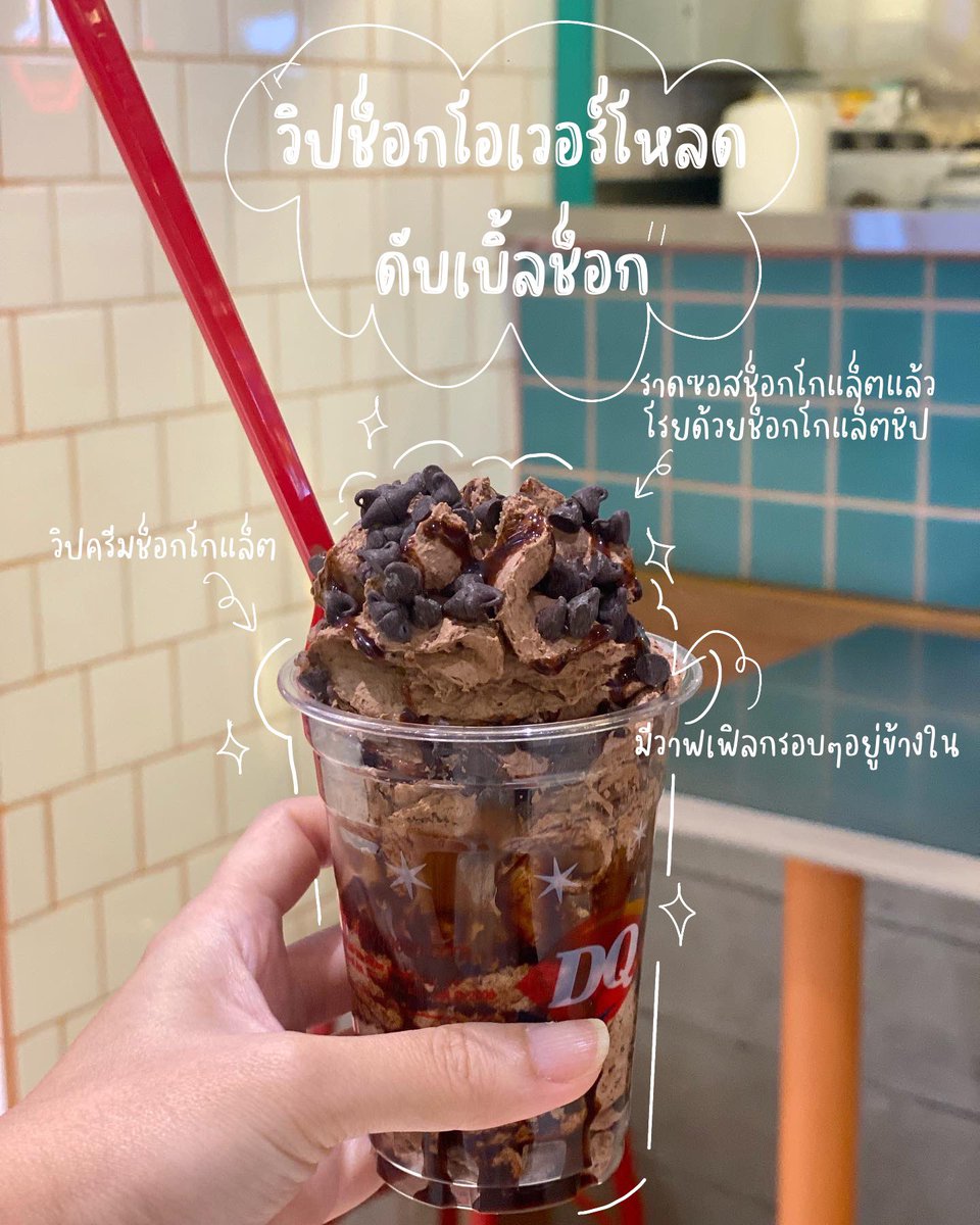 ununfah's tweet photo. ลองเมนูออกใหม่ของ Dairy Queen วิปครีมโอเวอร์โหลด ที่บอกเลยว่าถามมา2 สาขาของหมดจ้า 😂 สุดท้ายมาเจอที่พารากอน เมนูที่เราลองเป็นเมนูวิปช็อกโอเวอร์โหลดดับเบิ้ลช็อก ก็คือจะใส่วิปครีมช็อกแล้วราดซอสช็อก+วาฟเฟิลกรอบๆ อร่อย เนื้อวิปครีมเนียนนุ่ม ฟินนน #DairyQueenTH #วิปช็อก #โอเวอร์โหลด https://t.co/SOxnjtJXx1