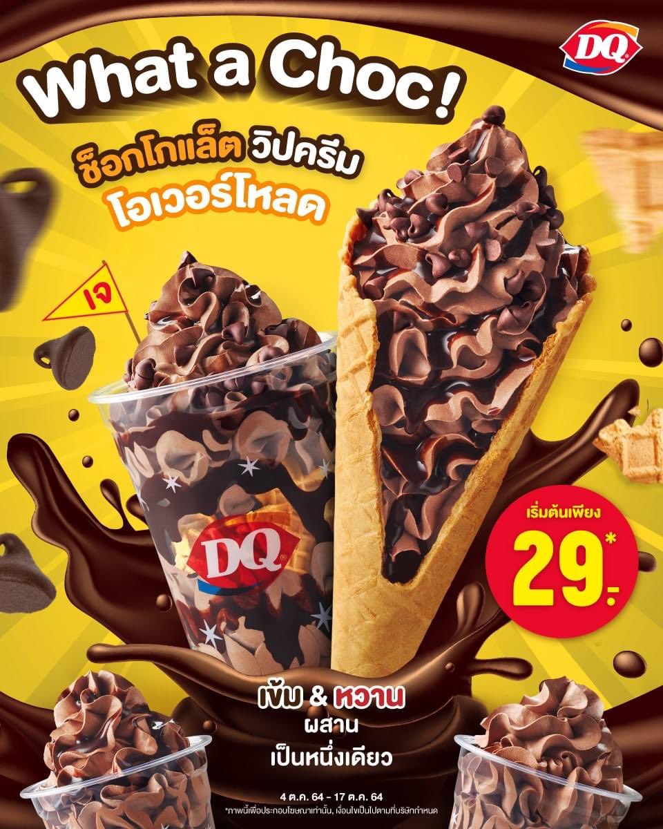 ununfah's tweet photo. ลองเมนูออกใหม่ของ Dairy Queen วิปครีมโอเวอร์โหลด ที่บอกเลยว่าถามมา2 สาขาของหมดจ้า 😂 สุดท้ายมาเจอที่พารากอน เมนูที่เราลองเป็นเมนูวิปช็อกโอเวอร์โหลดดับเบิ้ลช็อก ก็คือจะใส่วิปครีมช็อกแล้วราดซอสช็อก+วาฟเฟิลกรอบๆ อร่อย เนื้อวิปครีมเนียนนุ่ม ฟินนน #DairyQueenTH #วิปช็อก #โอเวอร์โหลด https://t.co/SOxnjtJXx1