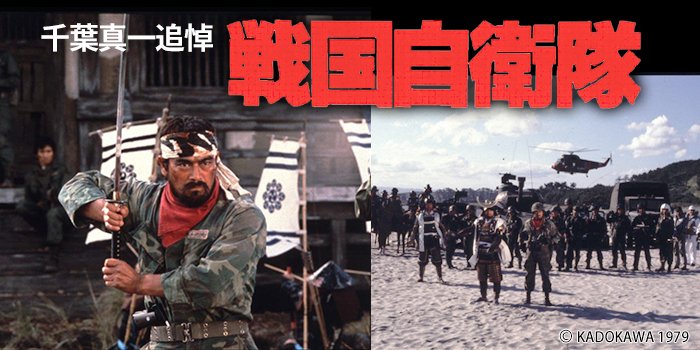 チバテレ 公式 千葉真一追悼番組 映画 戦国自衛隊 10 10 日 19 00 放送 四百年前の戦国時代に タイムスリップした演習中の自衛隊一個小隊の姿を描く 半村良の同名ベストセラー小説を 千葉真一ほか個性派俳優を配して映画化した戦国アクション チバテレ 公式 千葉真一追悼番組 映画 戦国自衛隊 10 10 日 19 00 放送 四百年前の戦国時代に タイムスリップした演習中の自衛隊一個小隊の姿を描く 半村良の同名ベストセラー小説を 千葉真一ほか個性派俳優を配して映画化した戦国アクション