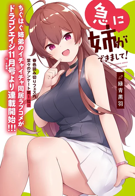【新連載告知】本日発売のドラゴンエイジ11月号より「急に姉ができまして!」連載開始です。
何卒よろしくお願いします! 
