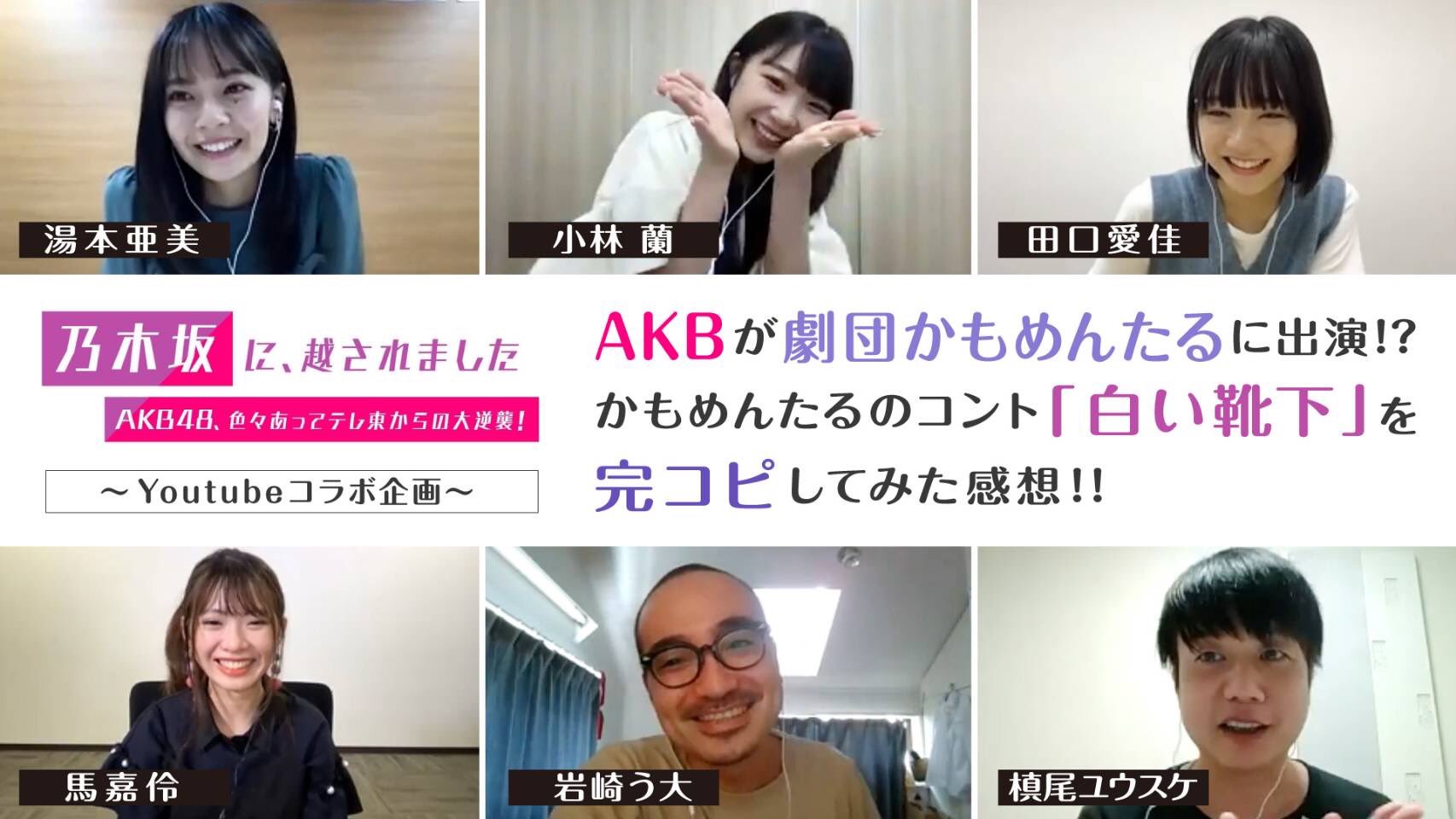 かもめんたる 槙尾ユウスケ かもめんたるチャンネルで 新しい動画をアップしました Akb48さんとのコラボ企画です よかったら観てね コラボ企画 Akb48湯本亜美 小林蘭 田口愛佳 馬嘉伶 かもめんたる 乃木坂に 越されました Akb48 色々あっ