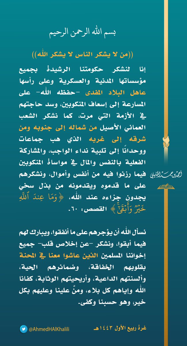 إنا لنشكر حكومتنا الرشيدة بجميع مؤسساتها المدنية والعسكرية وعلى رأسها عاهل البلاد المفدى حفظه اللّٰه على المسارعة إلى إسعاف المنكوبين، وسد حاجتهم في الأزمة التي مرت، كما نشكر الشعب العماني الأصيل من شماله إلى جنوبه ومن شرقه إلى غربه الذي هب جماعات ووحدانًا إلى تلبية نداء الواجب.