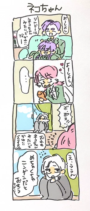 イカすぜボンテンライフ③
『ネコちゃん』 