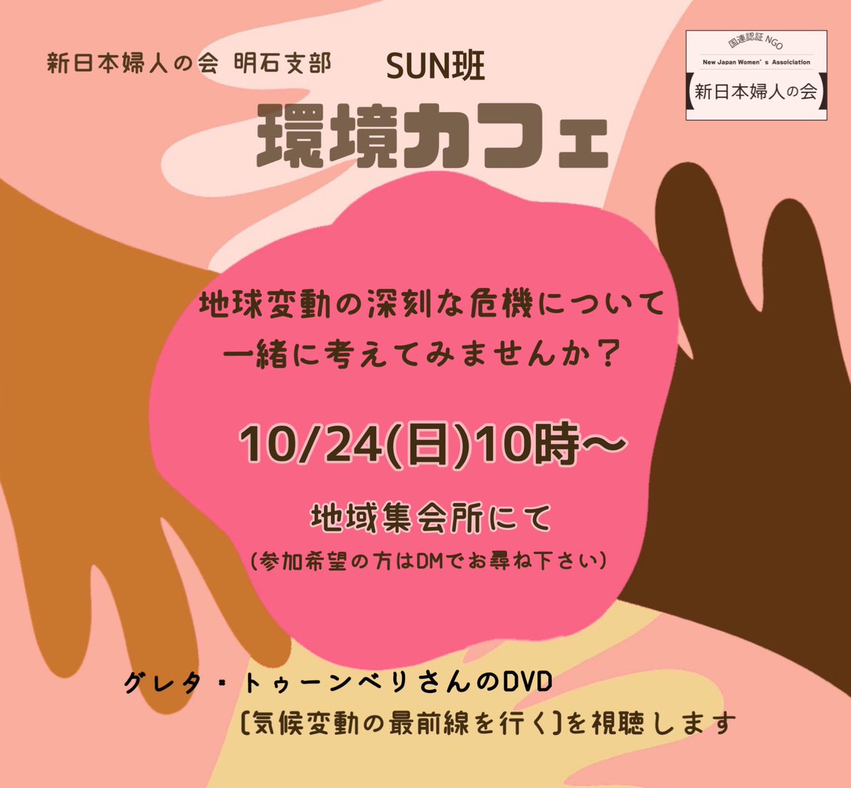 明石sun班 環境カフェ のお知らせです 新婦人 明石 環境カフェ 気候変動pic Twitter Com Dzchn2xa3b Shinfujinakashi