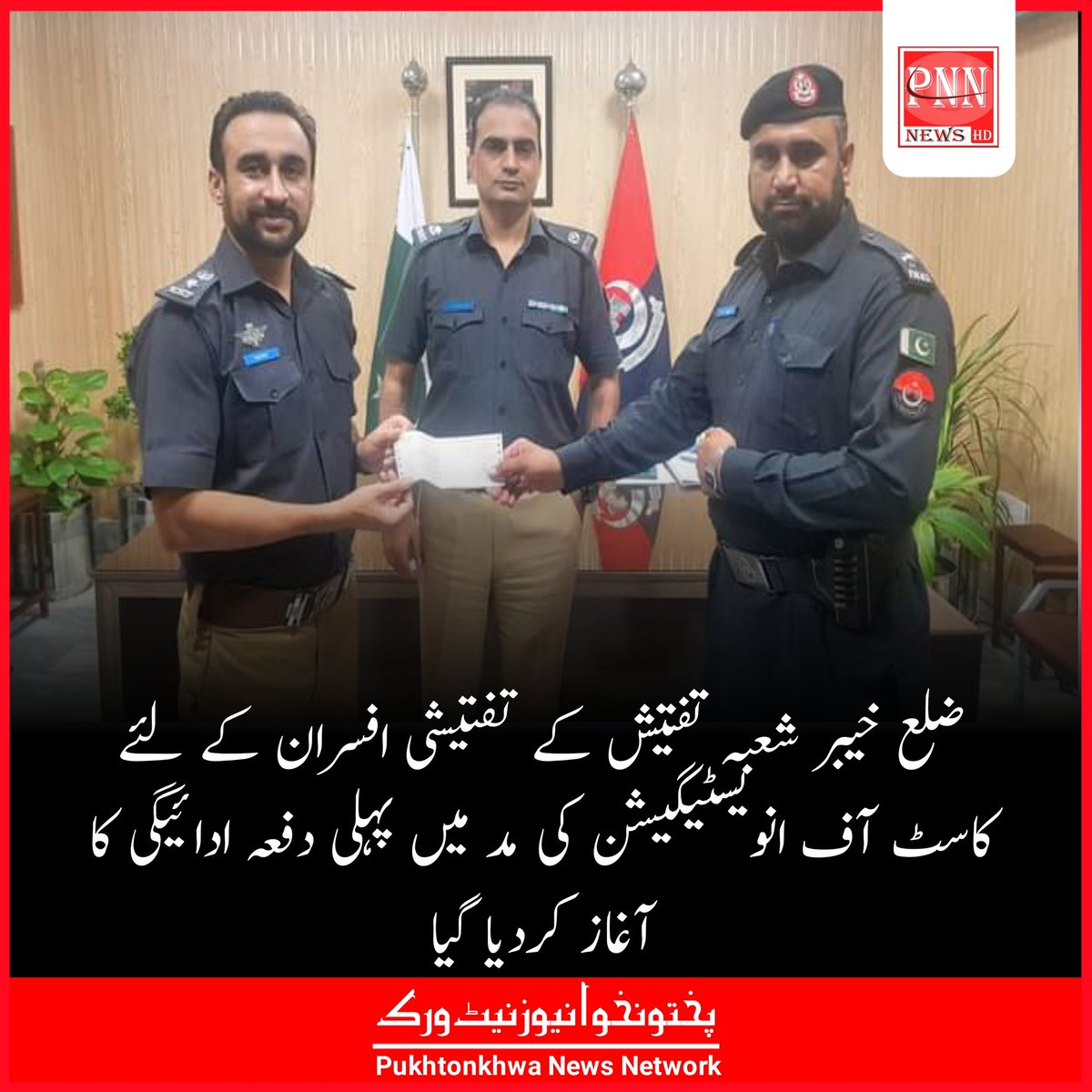 PakhtoonNewsNet's tweet photo. ضلع خیبر شعبہ تفتیش کے تفتیشی افسران کے لئے کاسٹ آف انویسٹیگیشن کی مد میں پہلی دفعہ ادائیگی کا آغاز کردیا گیا۔ https://t.co/s0nM0nOIjD