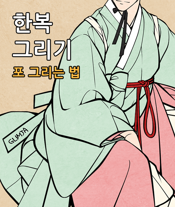 【유료발행】 포스타입에서 🌺한복 그리기 05 포 그리는 법을 유료 발행했습니다!! 해당 포스트는 10월 21일 한복의 날까지 절반 가격으로 할인합니다 😊💕 
▶️ posty.pe/jjb6aj