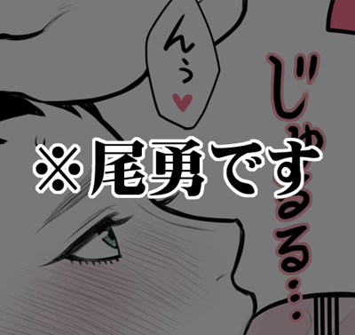 【金カム】 尾勇
18禁なのでプライベッター行き&amp;限定公開です えっちな尾勇の詰め合わせっぽいやつです
https://t.co/oBYI2MBwVO 